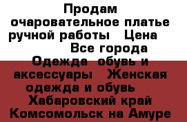 Продам очаровательное платье ручной работы › Цена ­ 18 000 - Все города Одежда, обувь и аксессуары » Женская одежда и обувь   . Хабаровский край,Комсомольск-на-Амуре г.